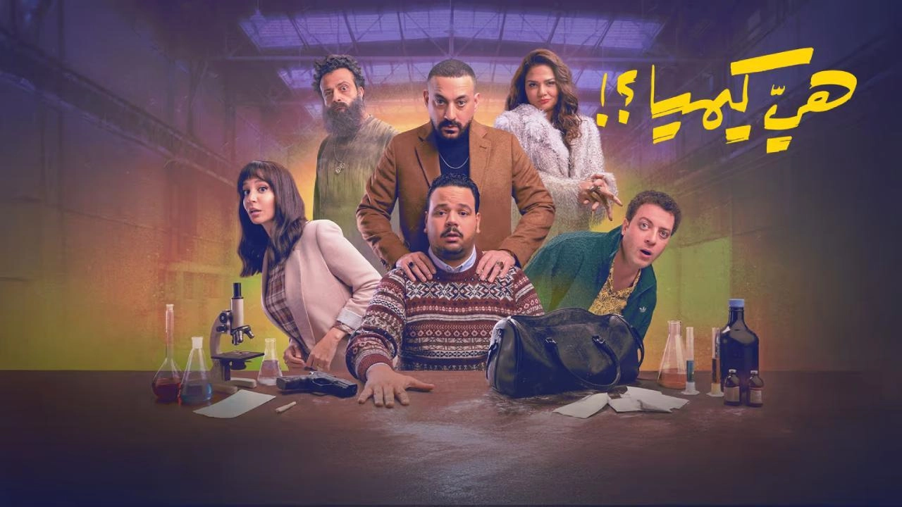 مسلسل هي كيميا 2026 