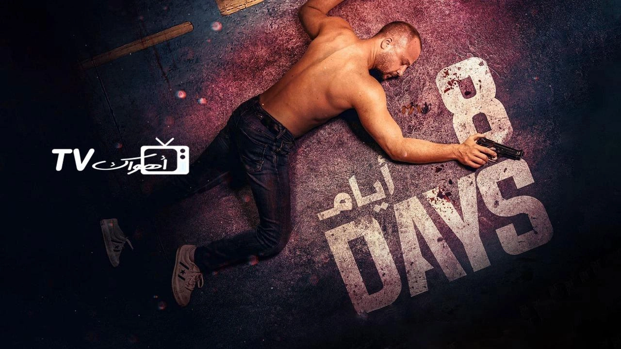 مسلسل 8 ايام