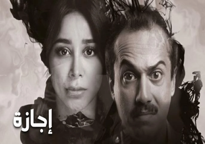 مسلسل إجازة