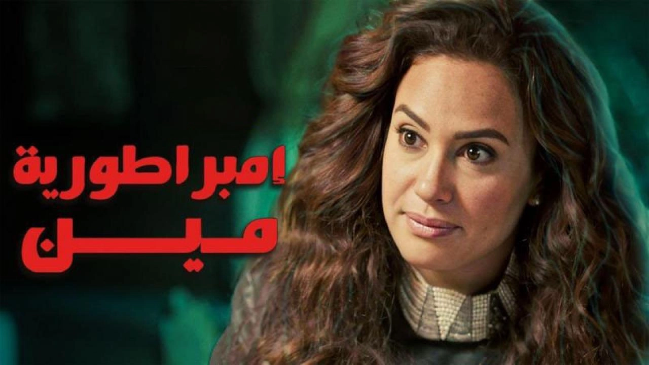 مسلسل إمبراطورية مين