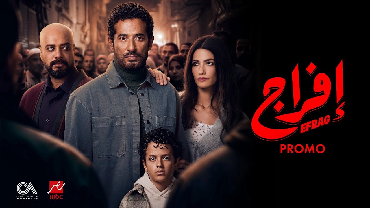 مسلسل إفراج 2026 