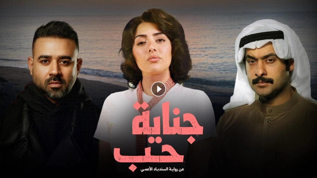 مسلسل جناية حب 2026 