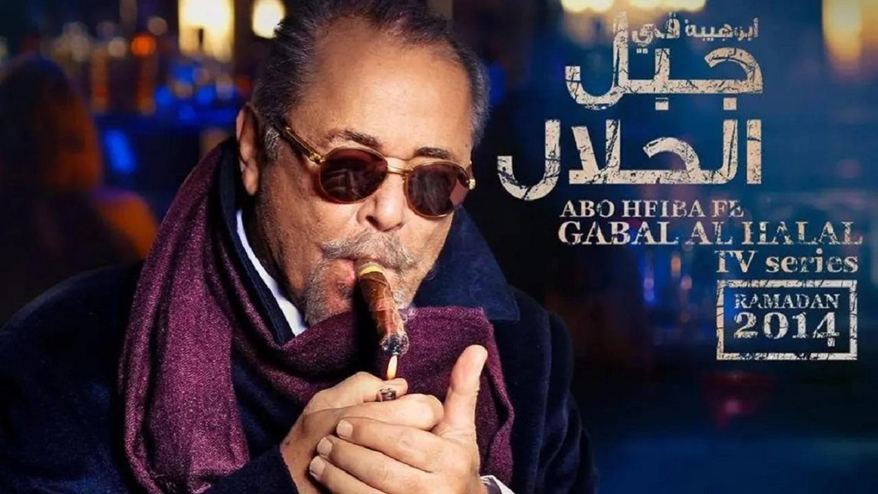 مسلسل جبل الحلال