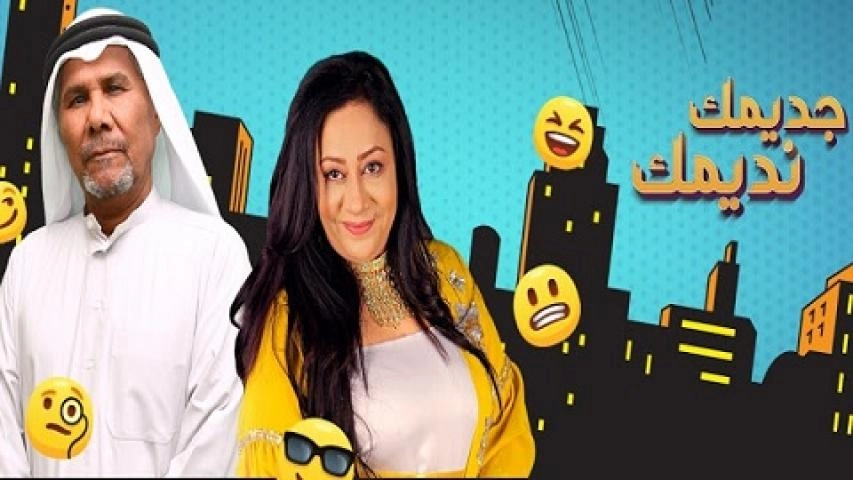 مسلسل جديدك نديمك