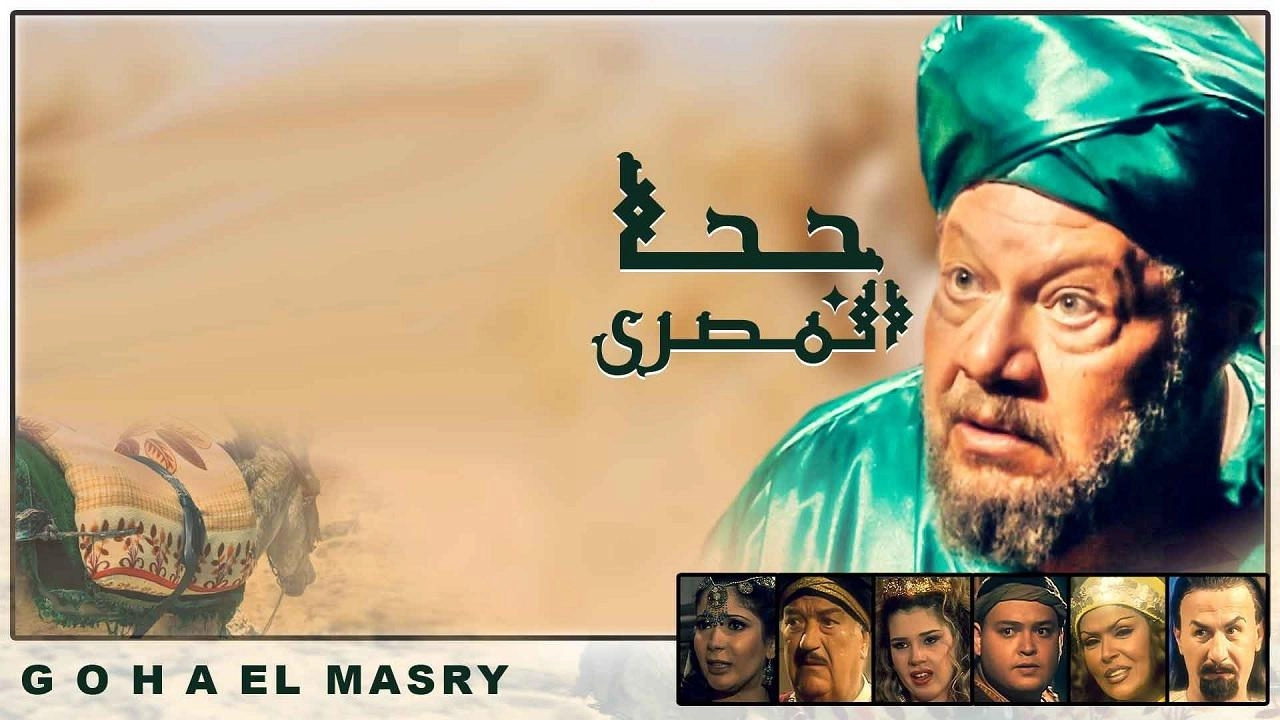 مسلسل جحا المصري