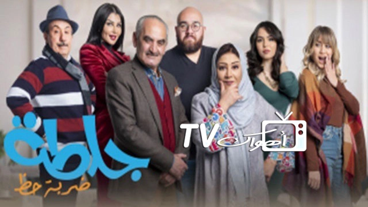 مسلسل جلطة 4 - ضربة حظ