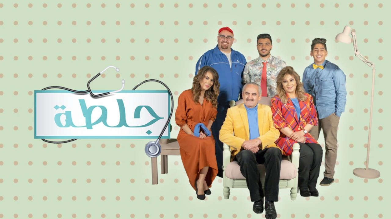 مسلسل جلطة 2 الحلقة 30 الثلاثون والاخيرة HD