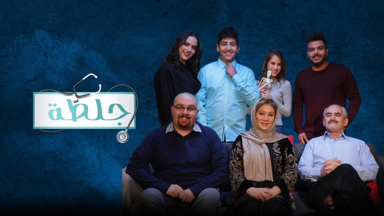 مسلسل جلطة 3 الحلقة 30 الثلاثون والاخيرة HD