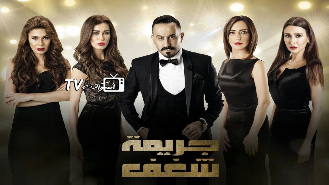 مسلسل جريمة شغف