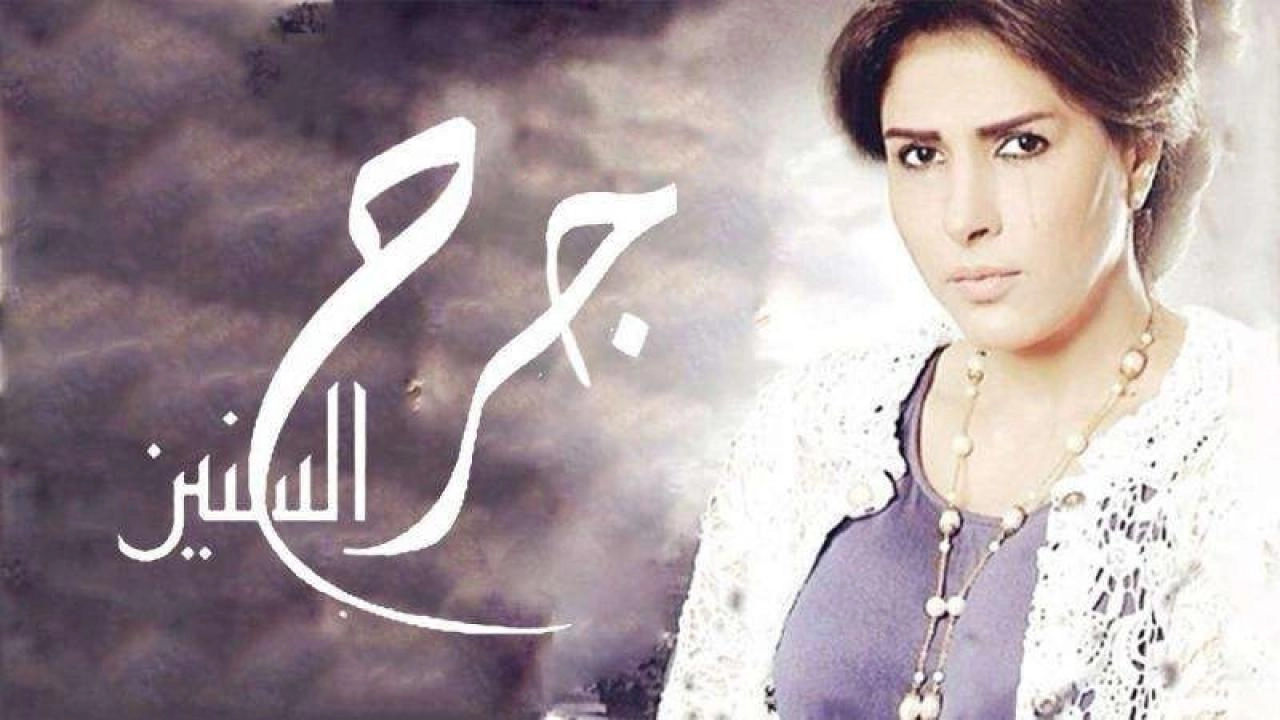 مسلسل جرح السنين