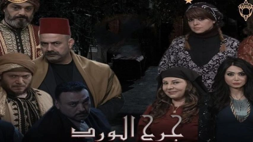 مسلسل جرح الورد