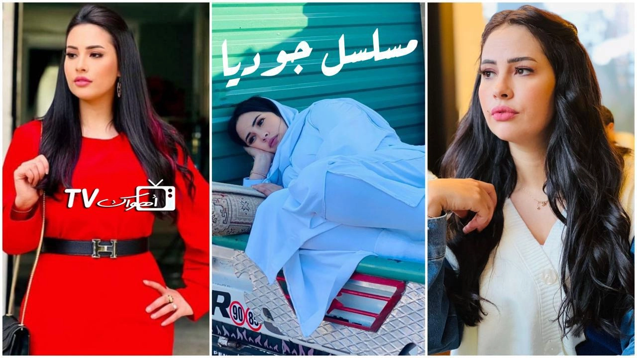 مسلسل جوديا