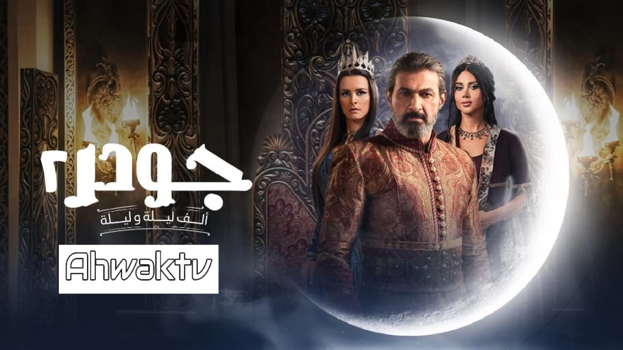 مسلسل جودر 2