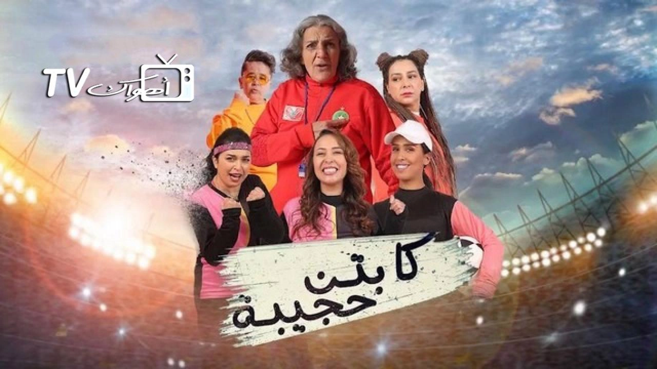 مسلسل كابتن حجيبة