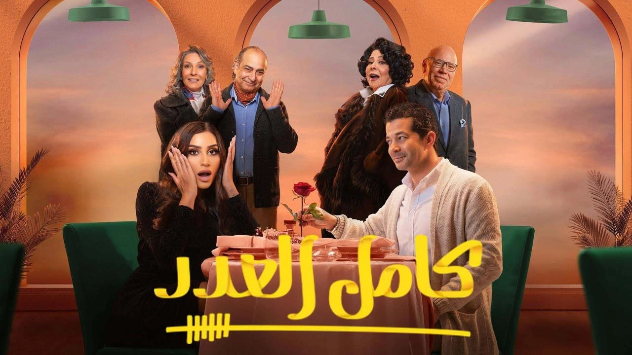 مسلسل كامل العدد الحلقة 15 الخامسة عشر والأخيرة