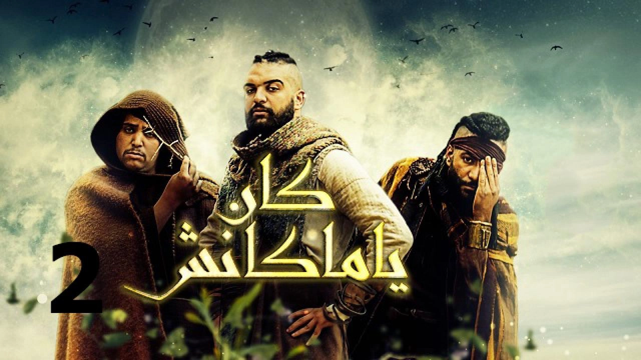 مسلسل كان يا ماكانش 2