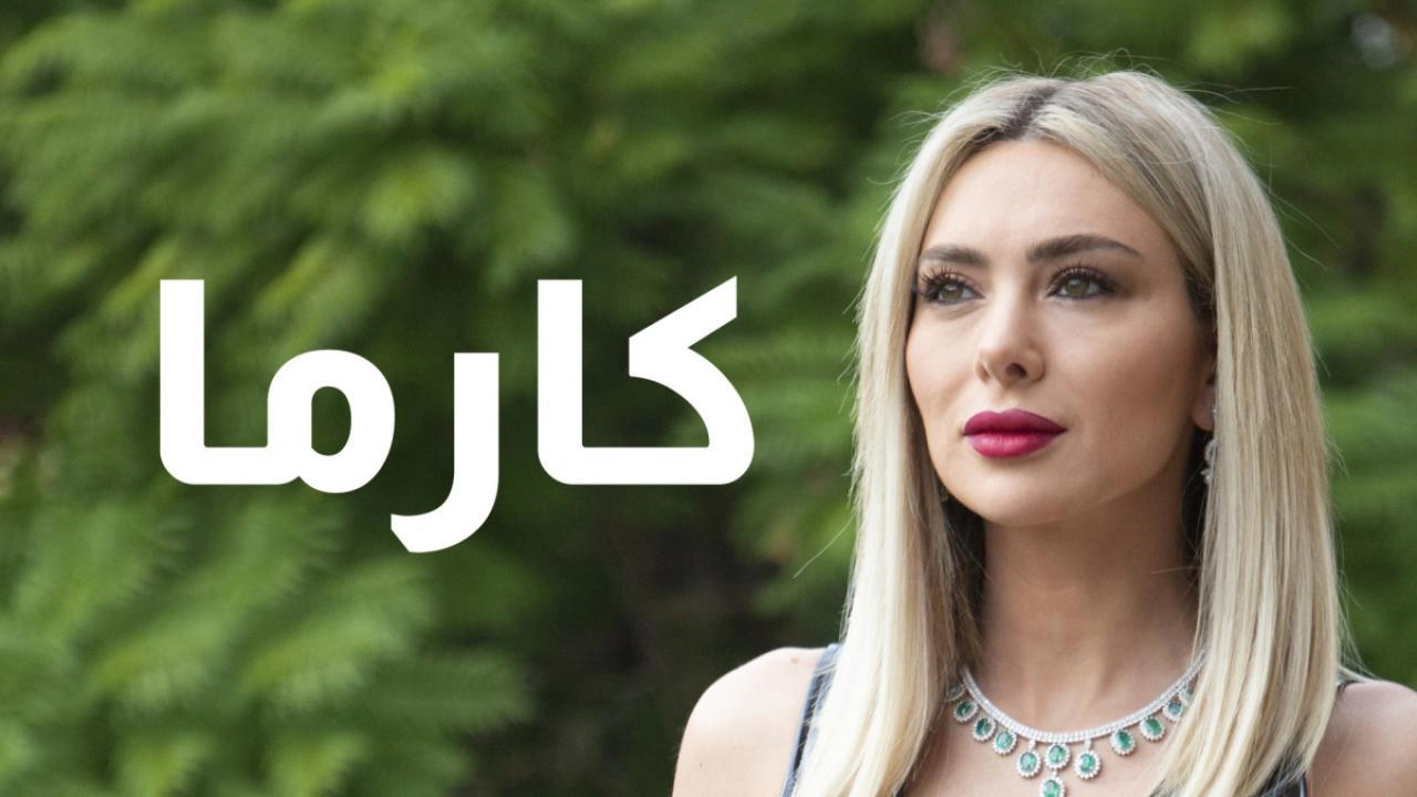 مسلسل كارما