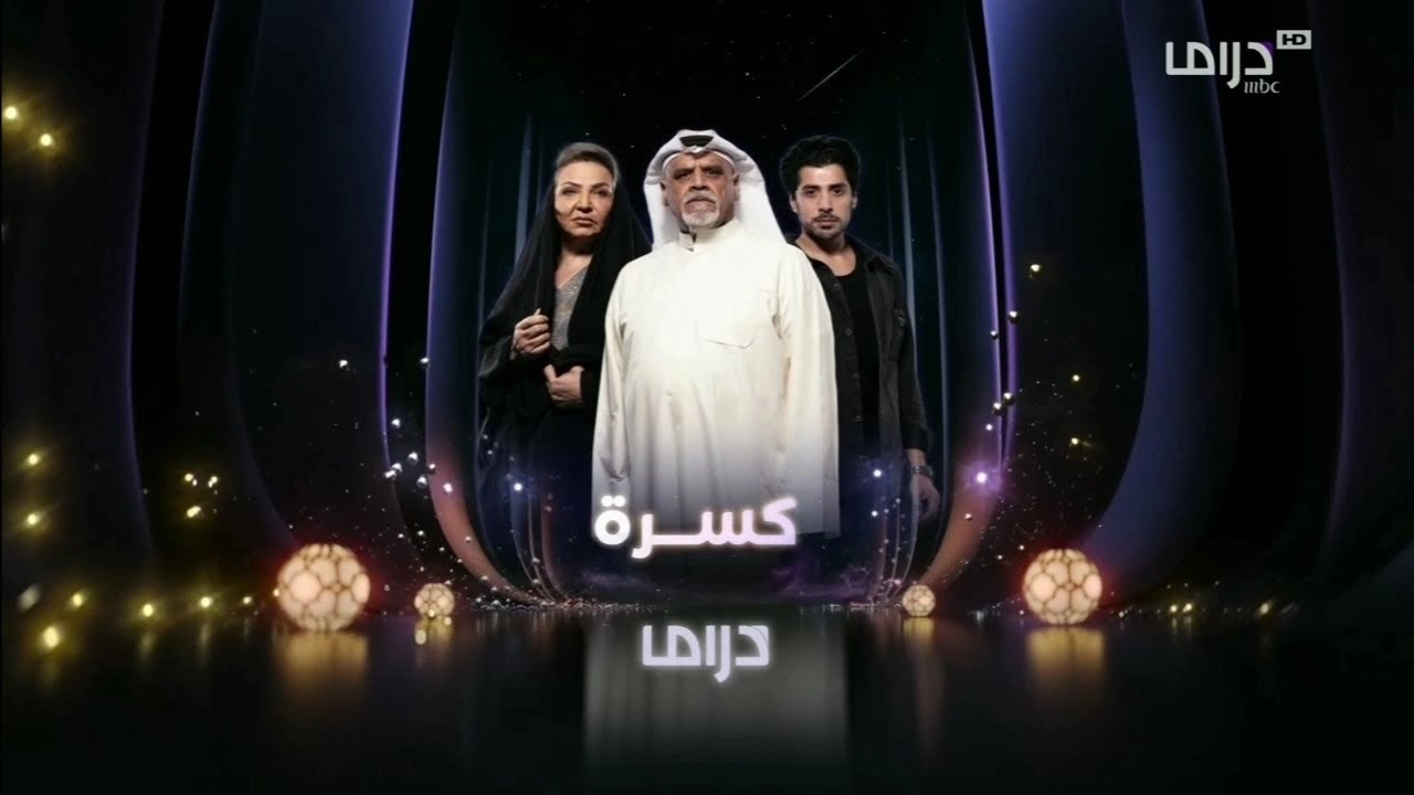 مسلسل كسرة 2026 