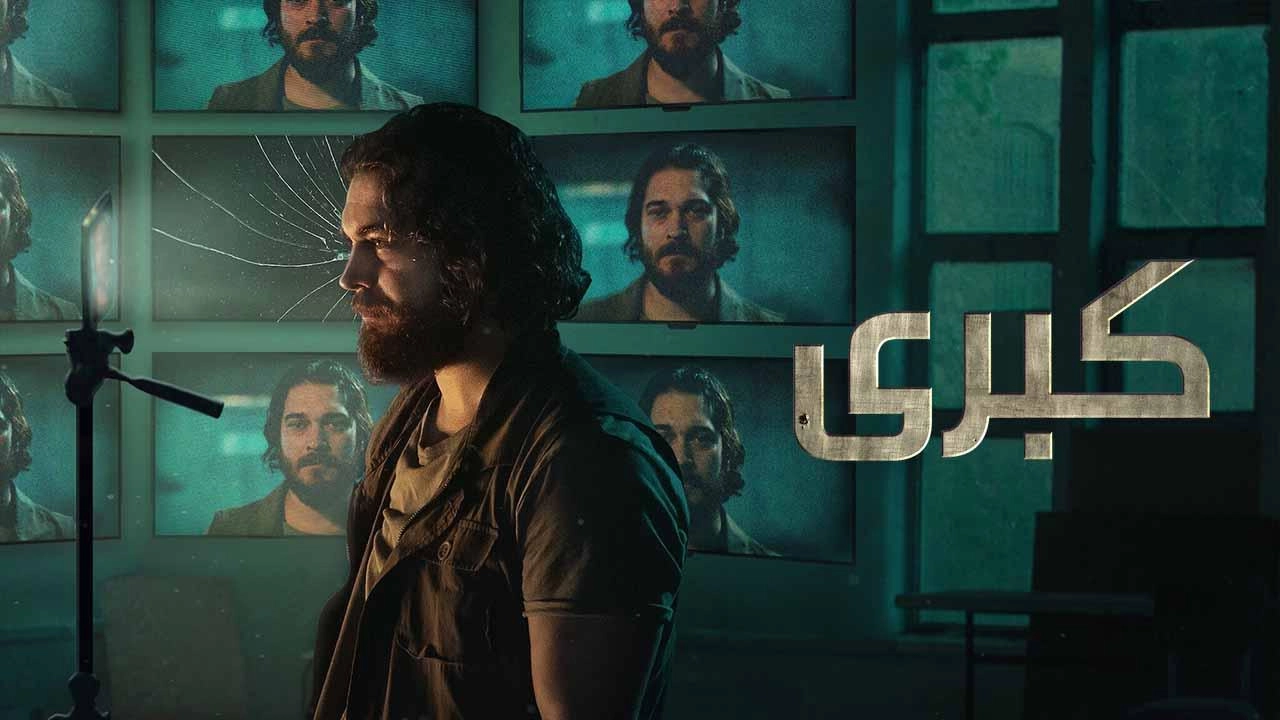 مسلسل كبرى 2