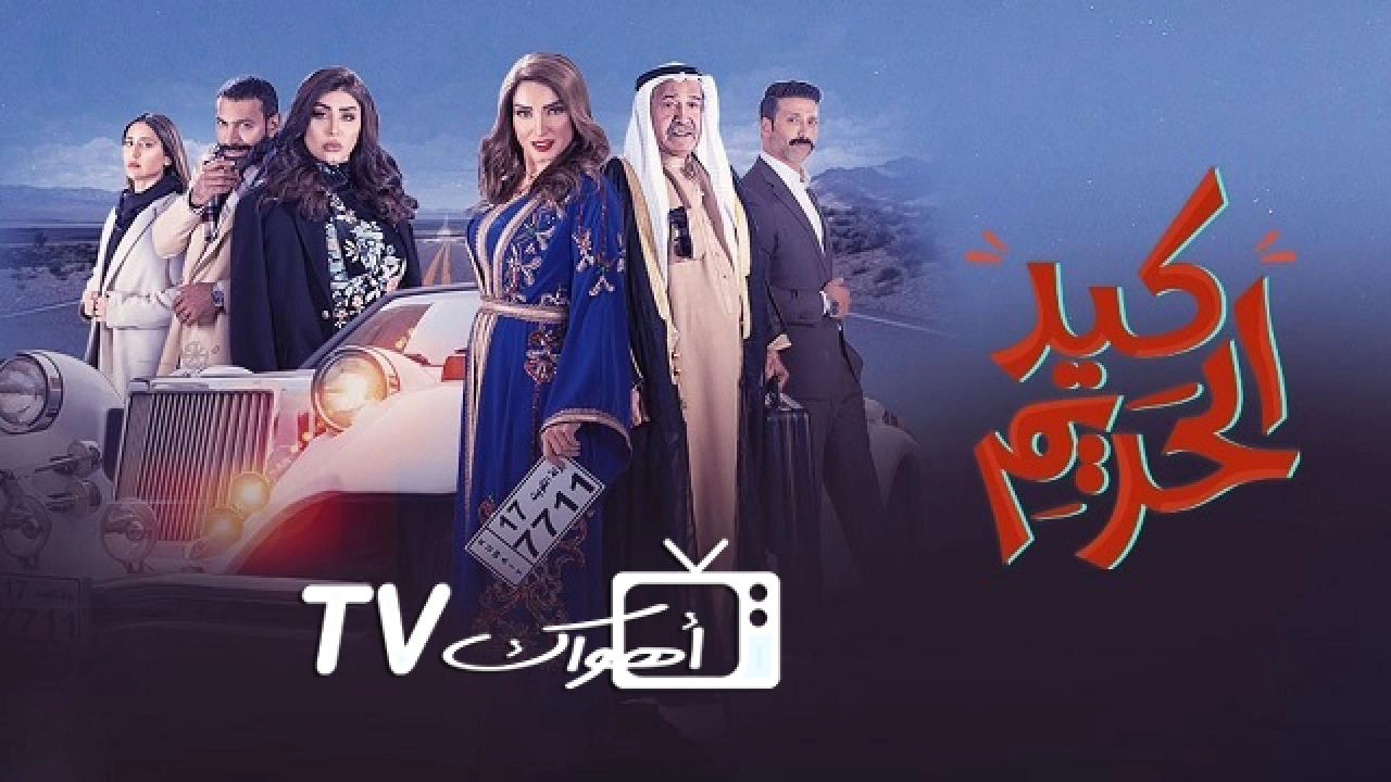 مسلسل كيد الحريم
