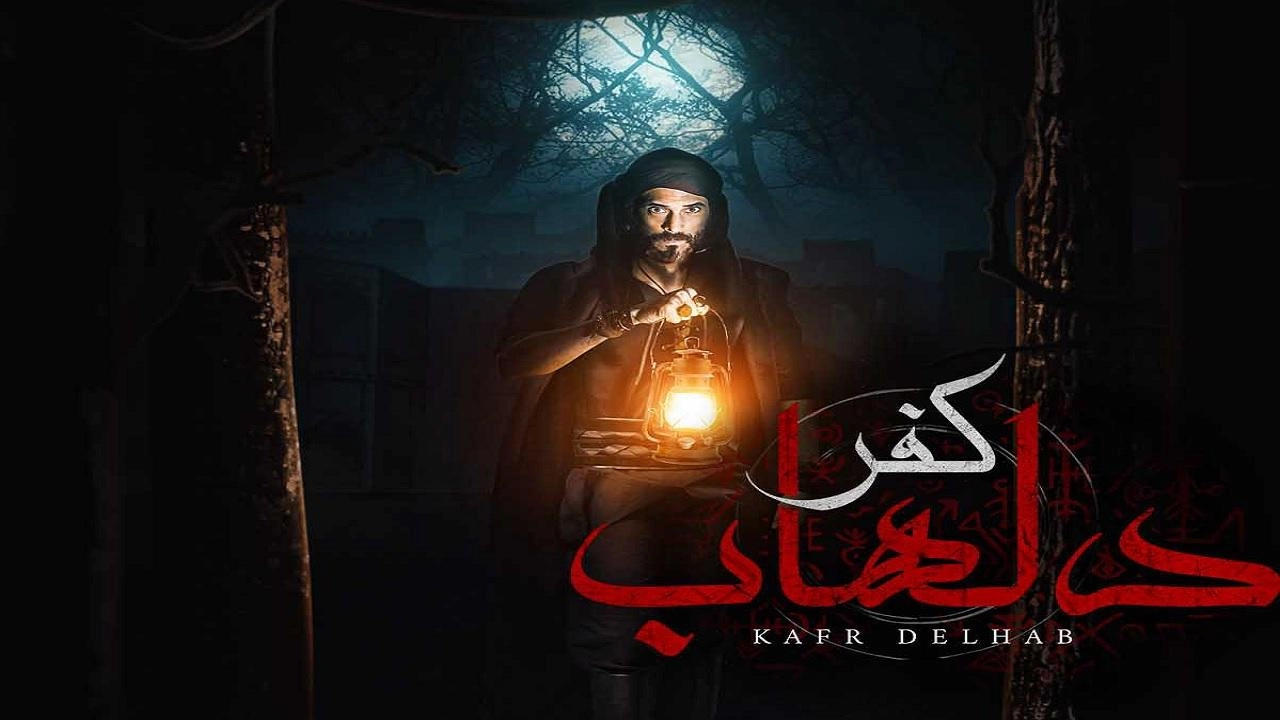 مسلسل كفر دلهاب