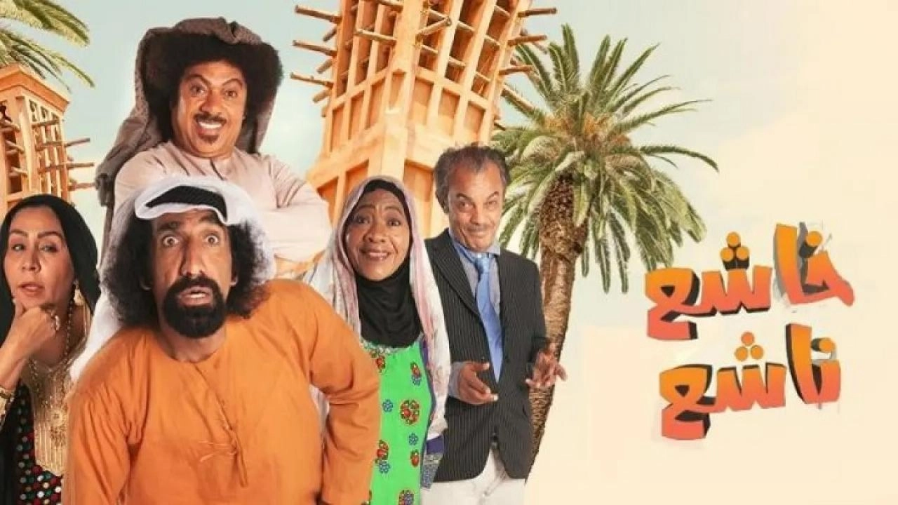 مسلسل خاشع ناشع