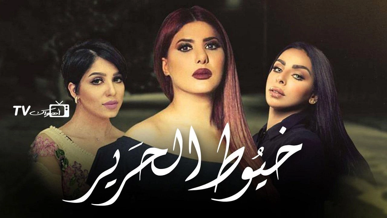 مسلسل خيوط الحرير