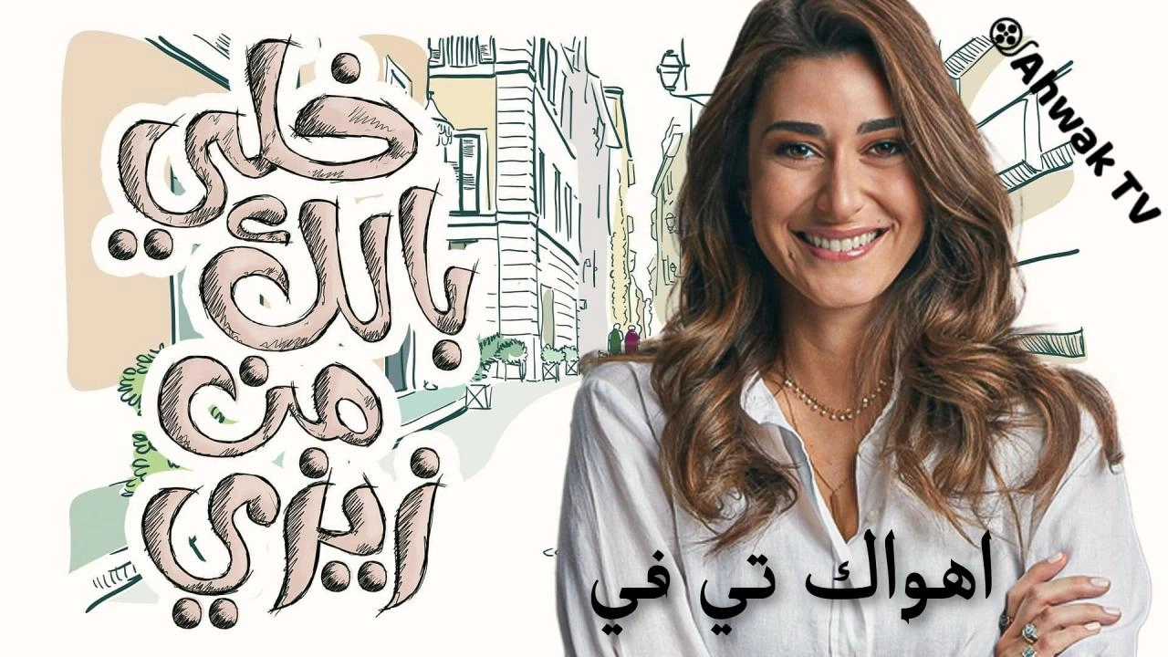 مسلسل خلي بالك من زيزي