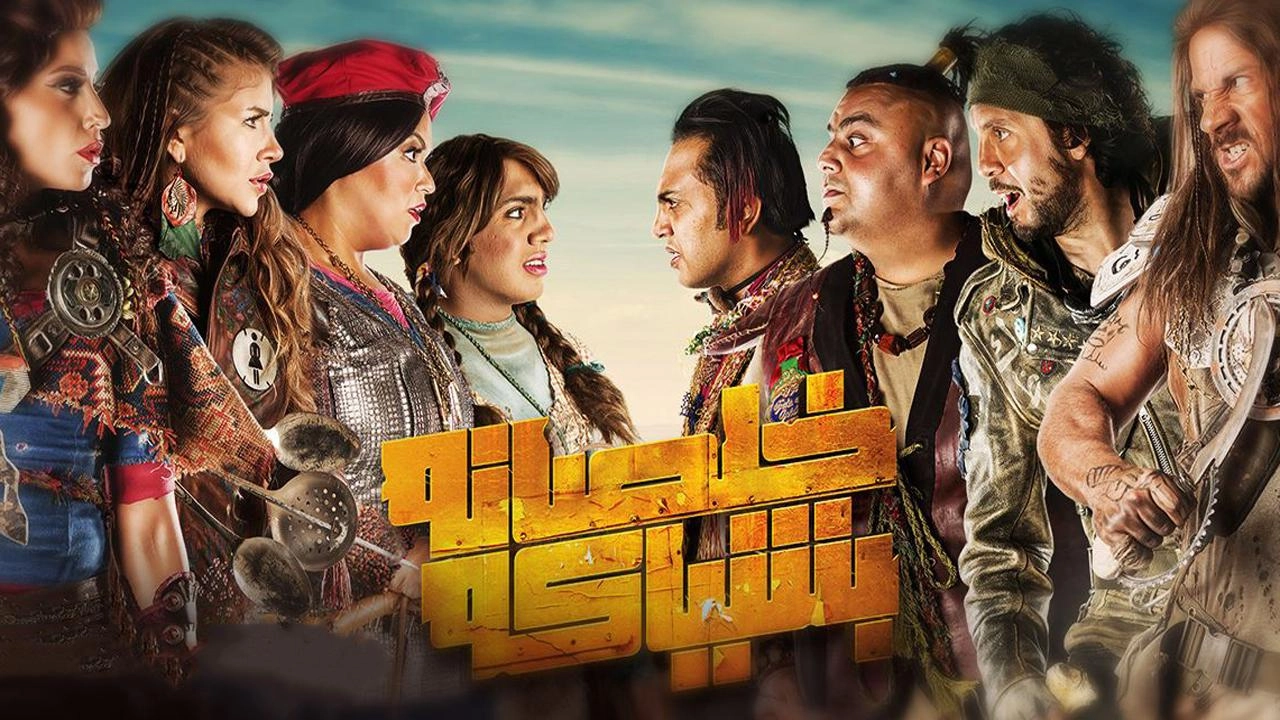 مسلسل خلصانة بشياكة