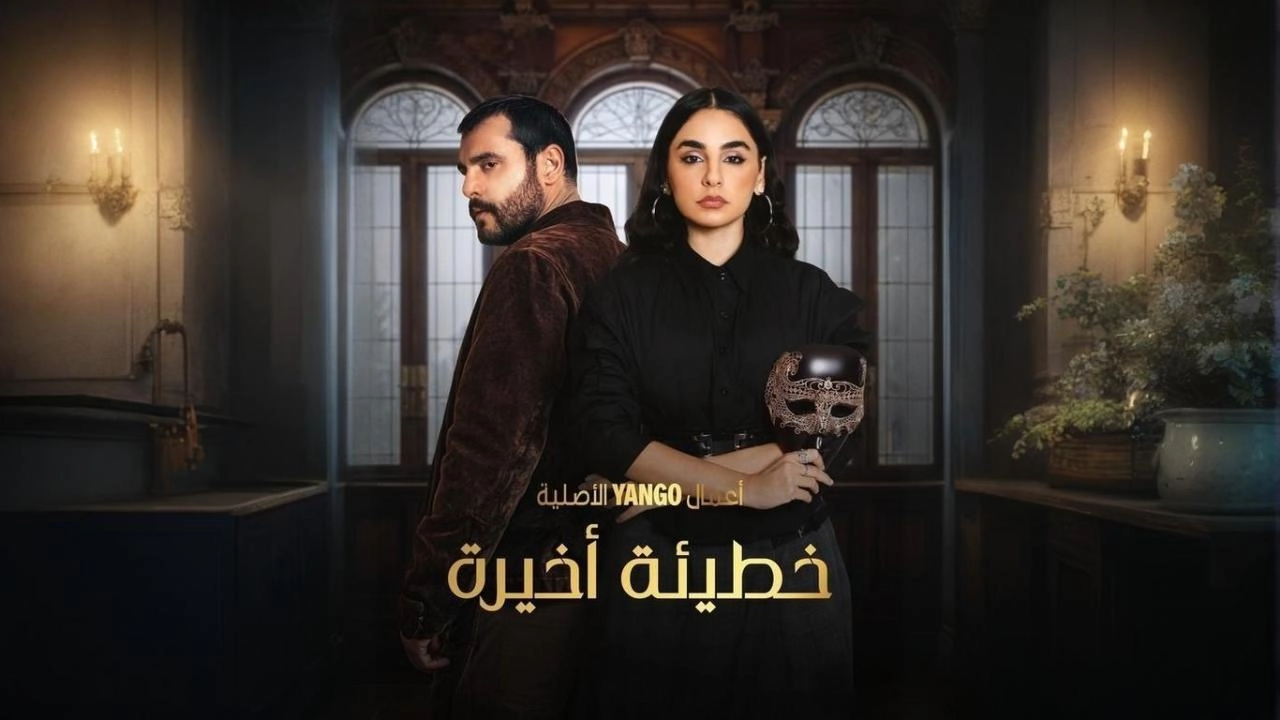 مسلسل خطيئة أخيرة