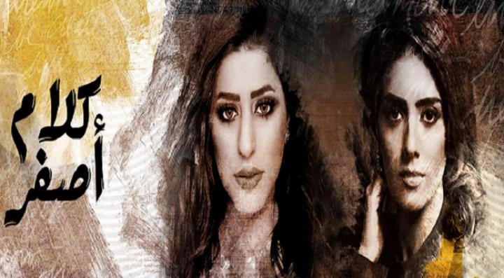 مسلسل كلام اصفر