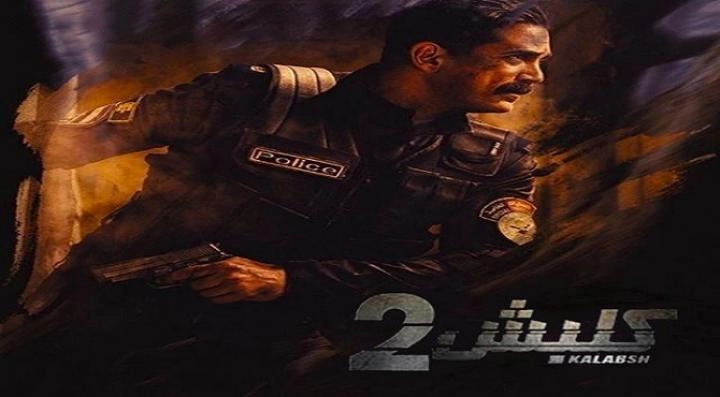مسلسل كلبش 2