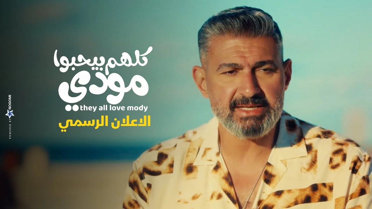 مسلسل كلهم بيحبوا مودي 2026 
