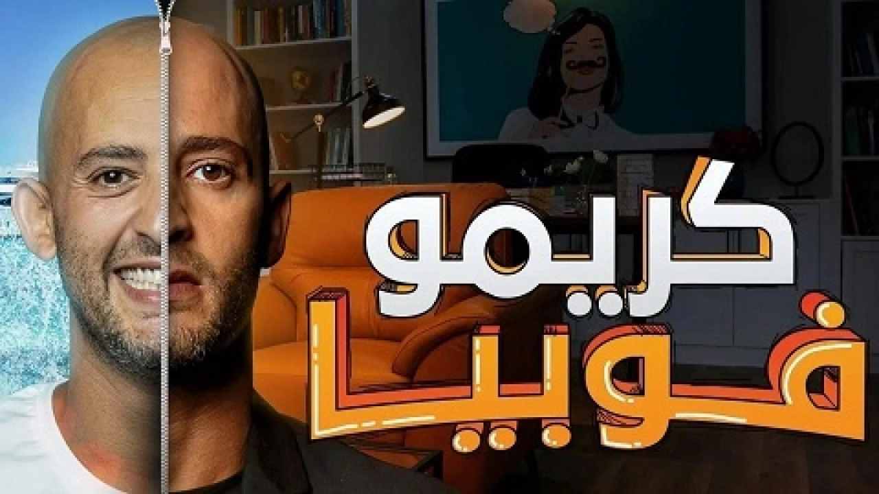 مسلسل كريمفوبيا