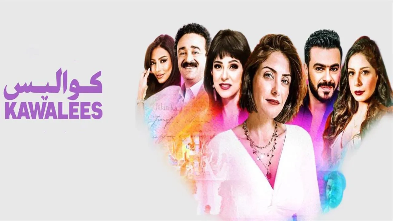 مسلسل كواليس 2025 