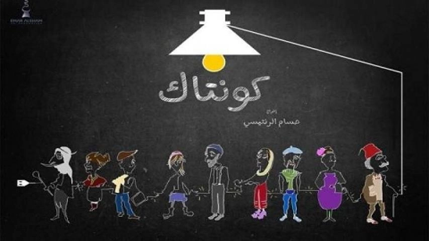 مسلسل كونتاك