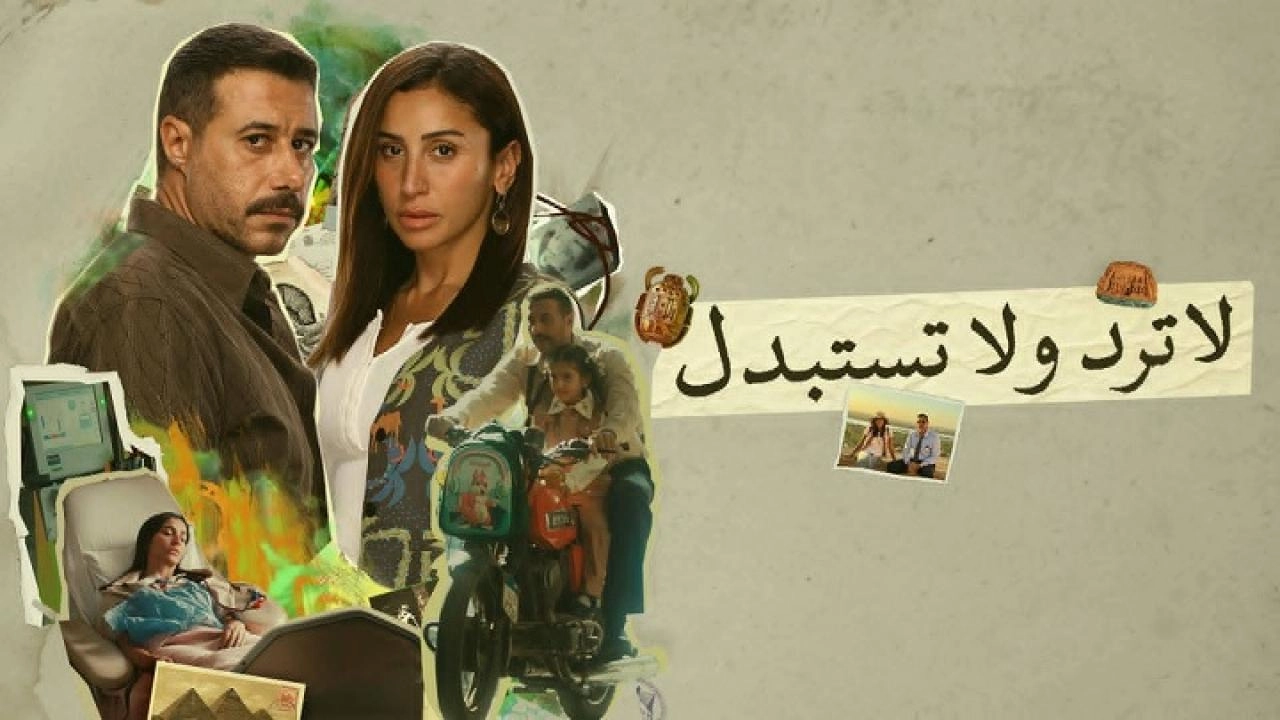 مسلسل لا ترد ولا تستبدل 2025 