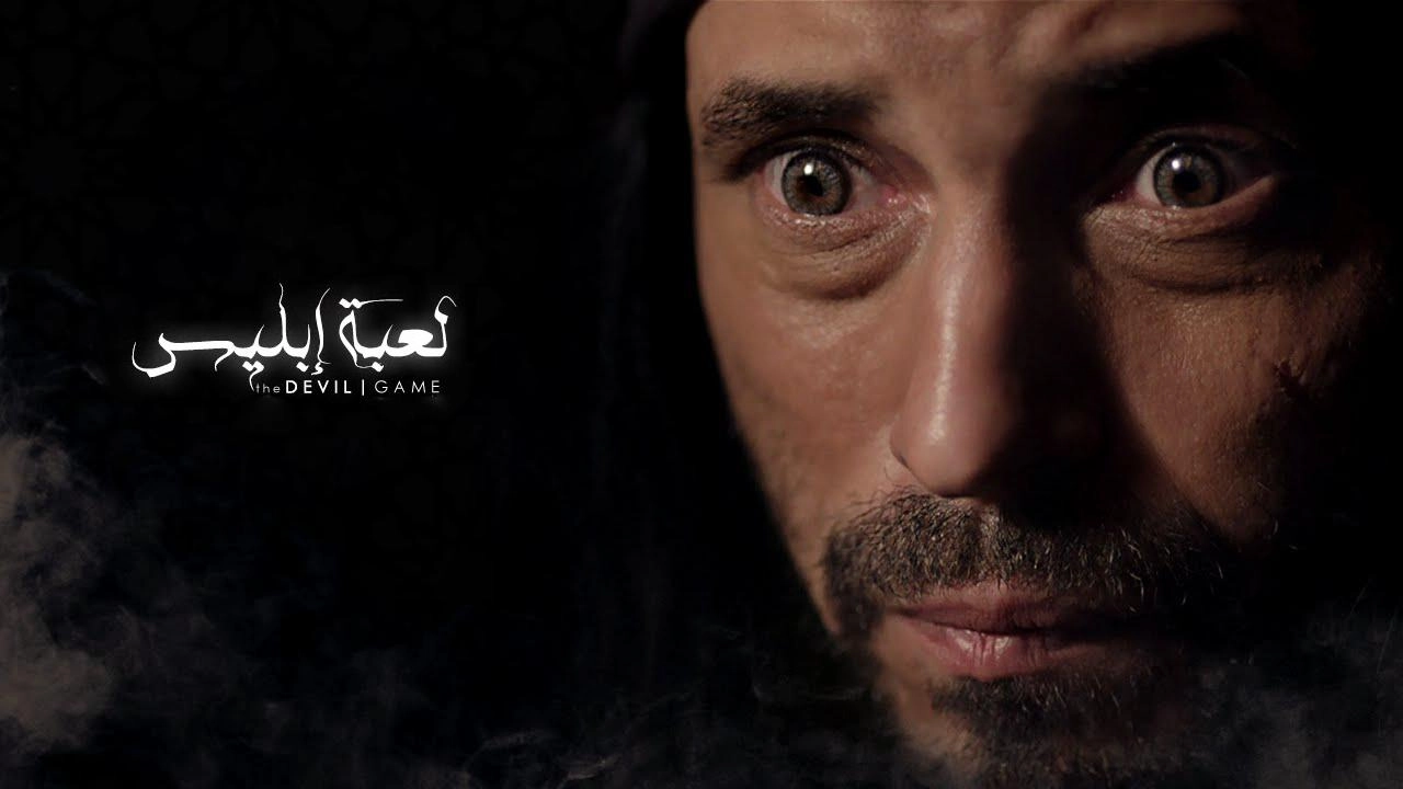 مسلسل لعبة ابليس