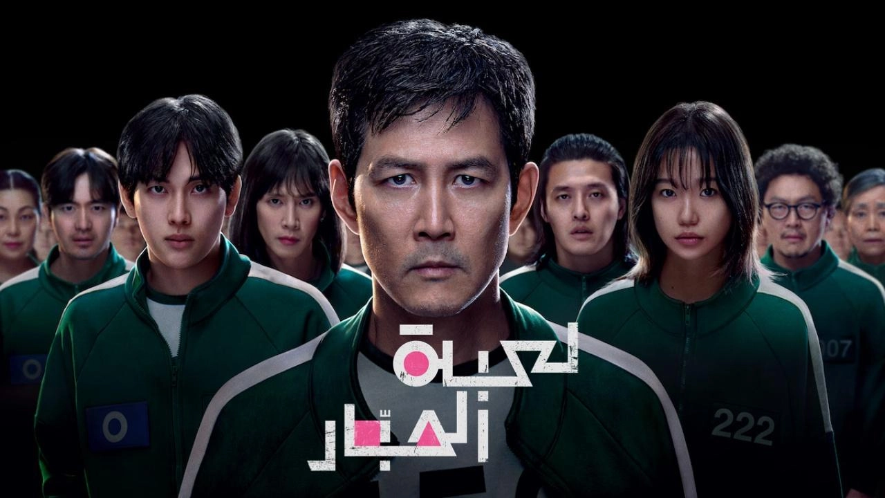 مسلسل لعبة الحبار الموسم الثالث