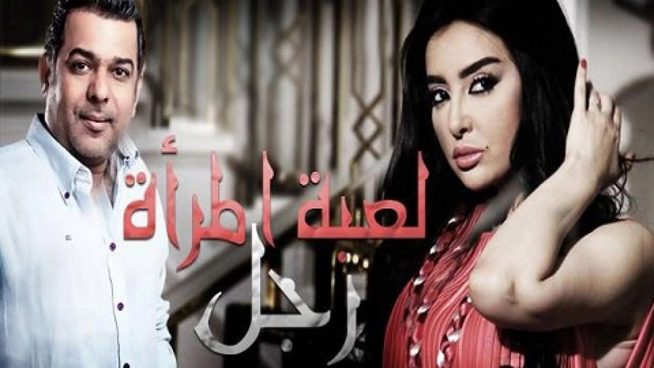 مسلسل لعبة المرأة رجل