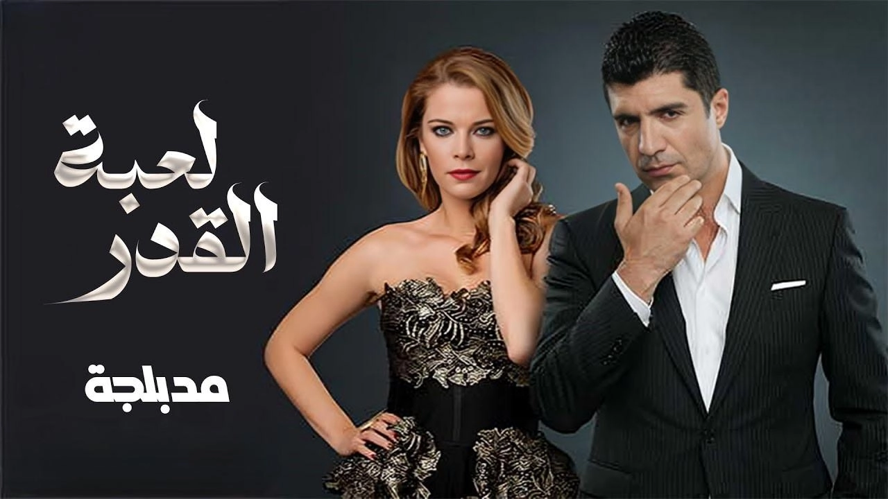مسلسل لعبة القدر الحلقة 38 الثامنة والثلاثون والاخيرة مدبلجة HD
