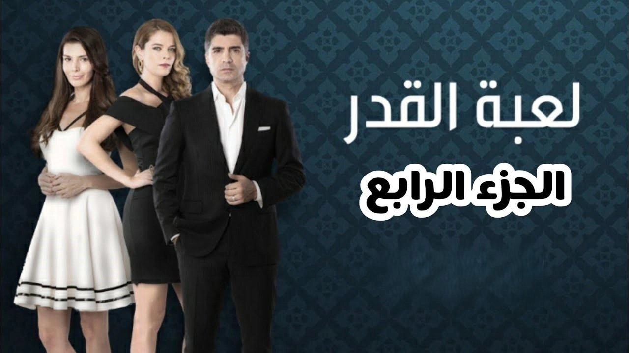 مسلسل لعبة القدر 4 الحلقة 27 السابعة والعشرون والاخيرة مدبلجة HD