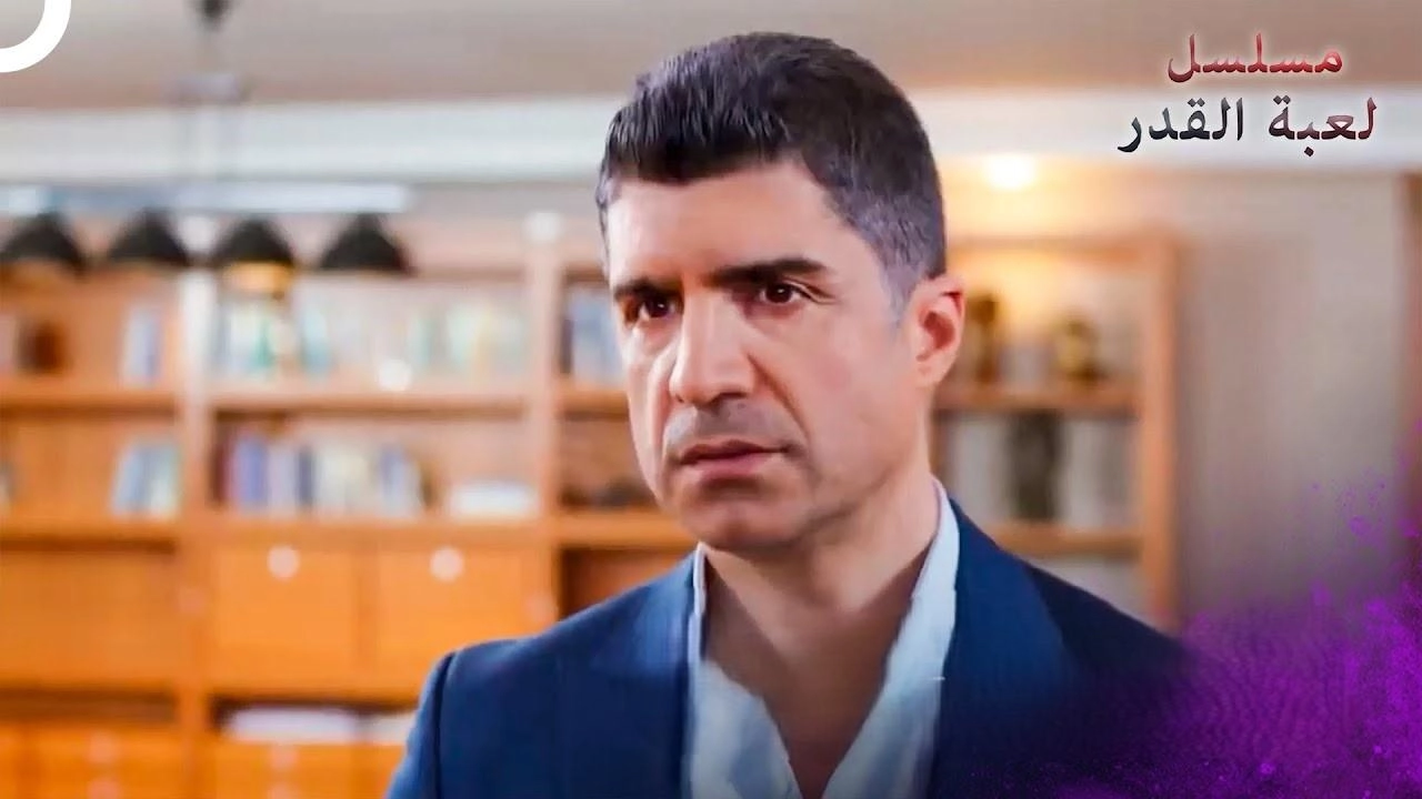 مسلسل لعبة القدر 3 الحلقة 45 الخامسة والاربعون والاخيرة مدبلجة HD