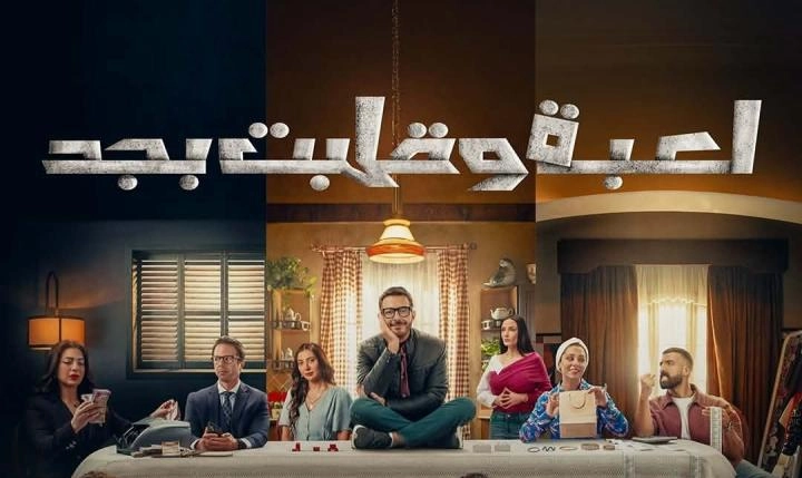 مسلسل لعبة وقلبت بجد 2026 