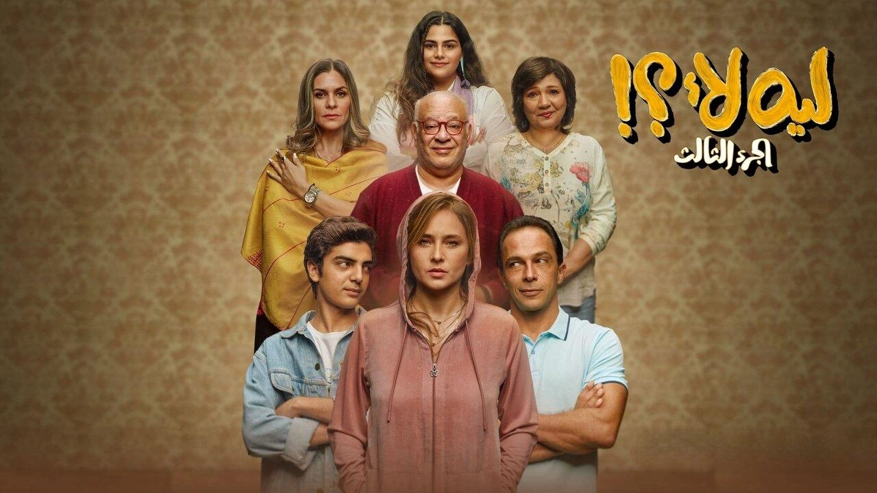 مسلسل ليه لأ 3