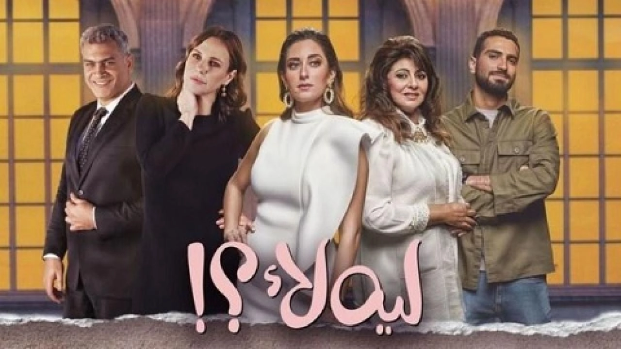 مسلسل لية لا الحلقة 15 الخامسة عشر والاخيرة