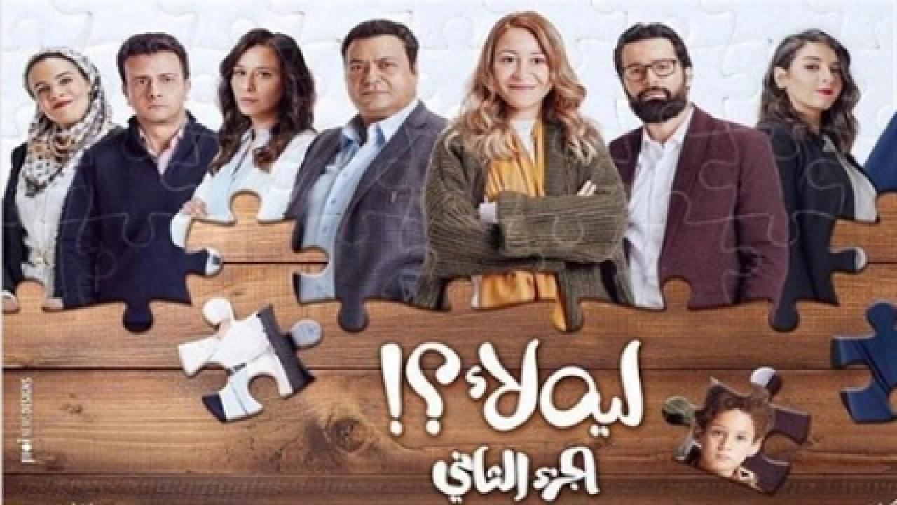 مسلسل لية لا 2 الحلقة 15 الخامسة عشر ( الاخيرة )