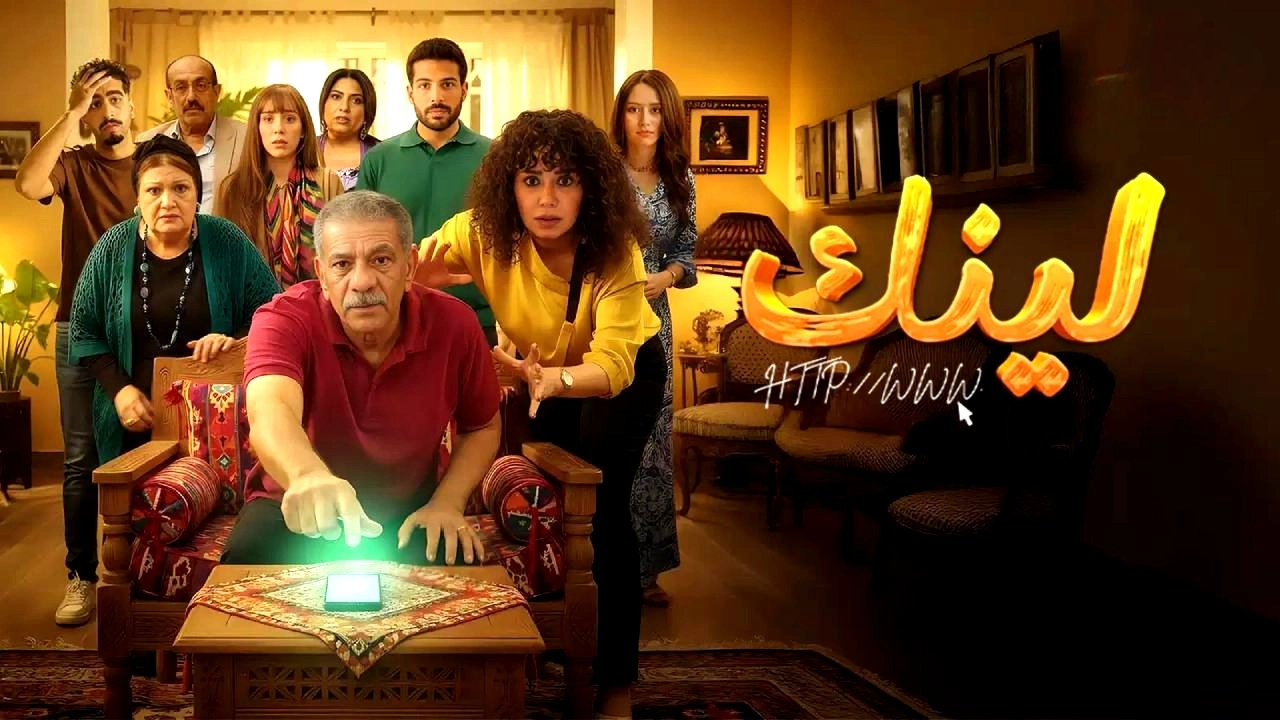مسلسل لينك 2025 