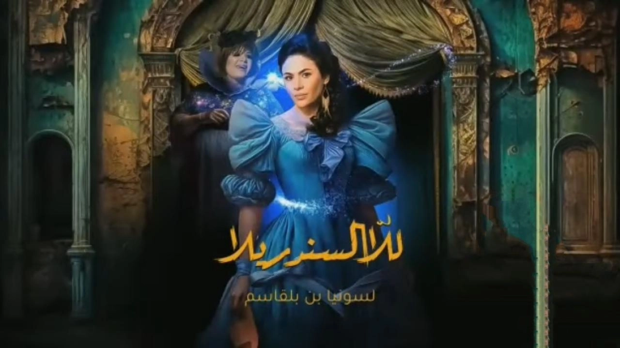 مسلسل للا السندريلا