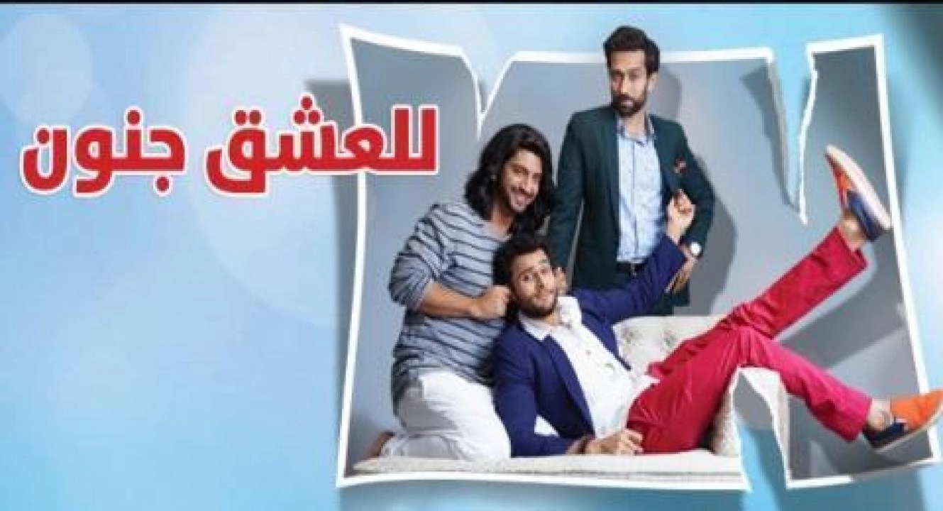 مسلسل للعشق جنون